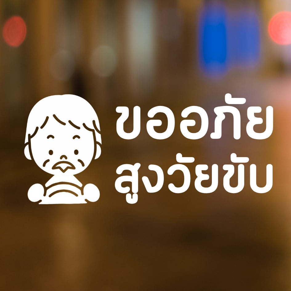 สติกเกอร์คนแก่ขับรถ Eldery Driver เตือนให้รถคันหลังระวัง ผู้สูงอายุ - Image 7
