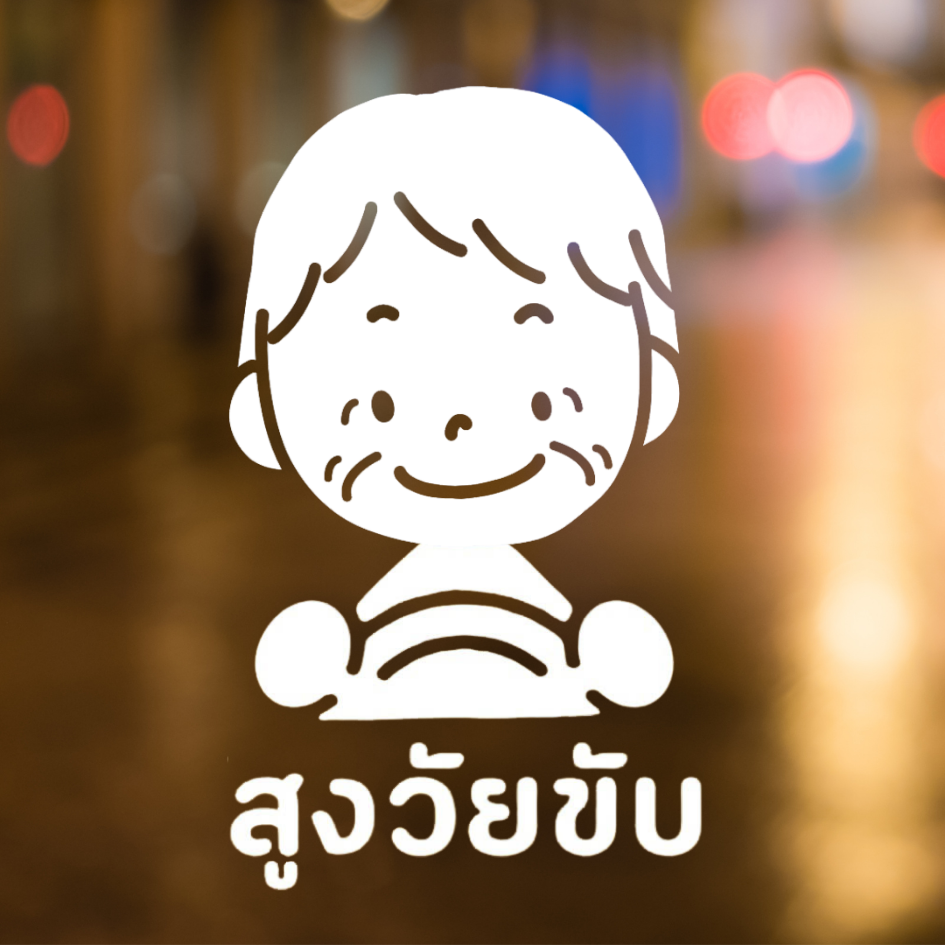 สติกเกอร์คนแก่ขับรถ Eldery Driver เตือนให้รถคันหลังระวัง ผู้สูงอายุ - Image 5