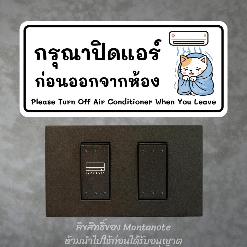 สติกเกอร์ อย่าลืมปิดแอร์ (Please Turn Off Air Conditioner) ลายแมวน่ารัก PVC กันน้ำ - Image 2
