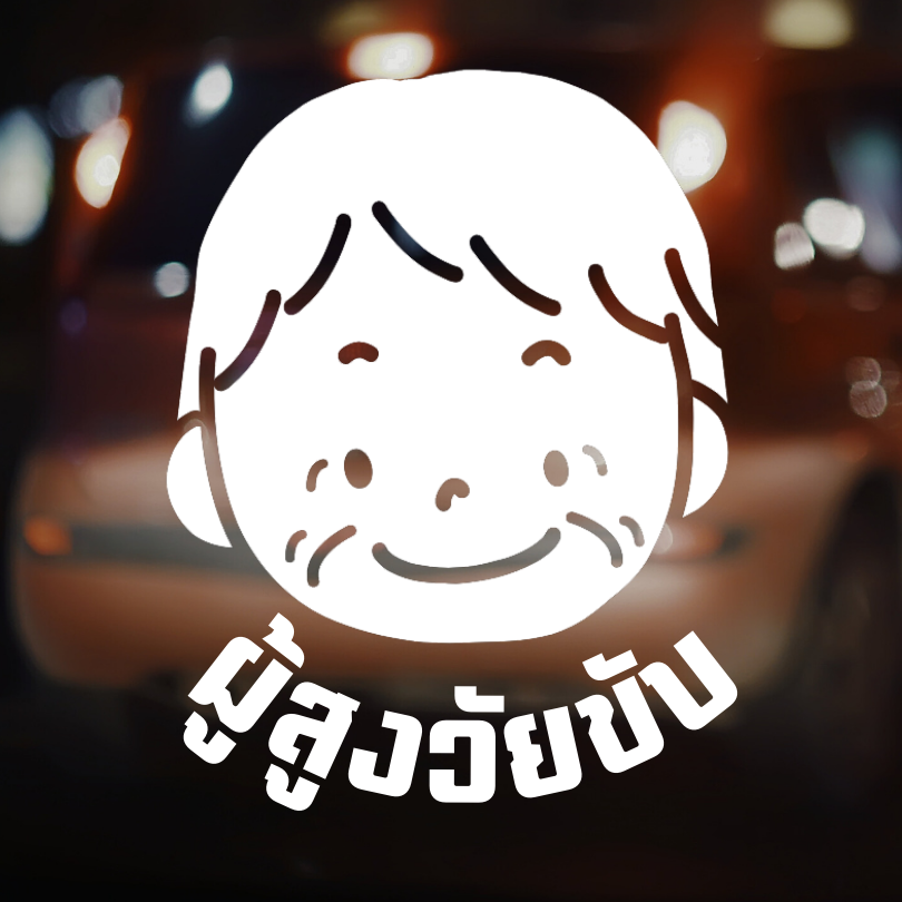 สติกเกอร์คนแก่ขับรถ Eldery Driver เตือนให้รถคันหลังระวัง ผู้สูงอายุ - Image 13