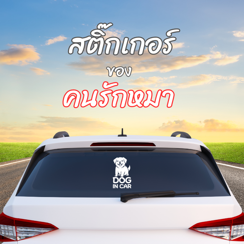 สติ๊กเกอร์ Dog in Car มีหมาในรถ PVC OUTDOOR ทนน้ำทนแดด ไดคัทสีขาว - Image 2
