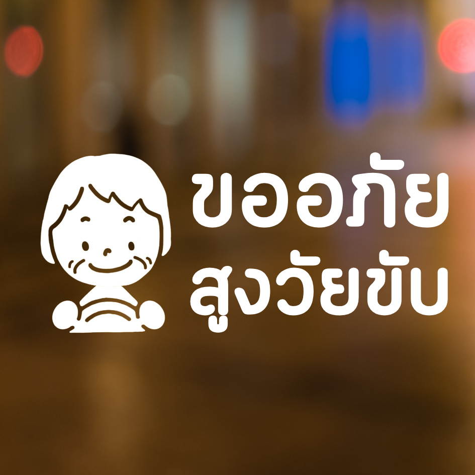 สติกเกอร์คนแก่ขับรถ Eldery Driver เตือนให้รถคันหลังระวัง ผู้สูงอายุ - Image 8