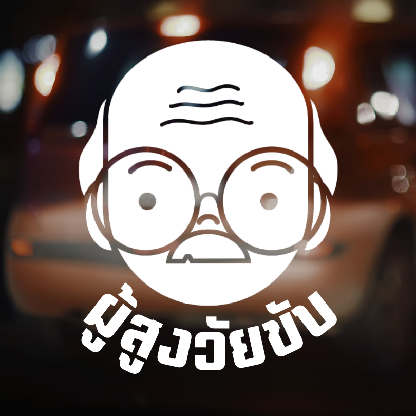 สติกเกอร์คนแก่ขับรถ Eldery Driver เตือนให้รถคันหลังระวัง ผู้สูงอายุ - Image 15