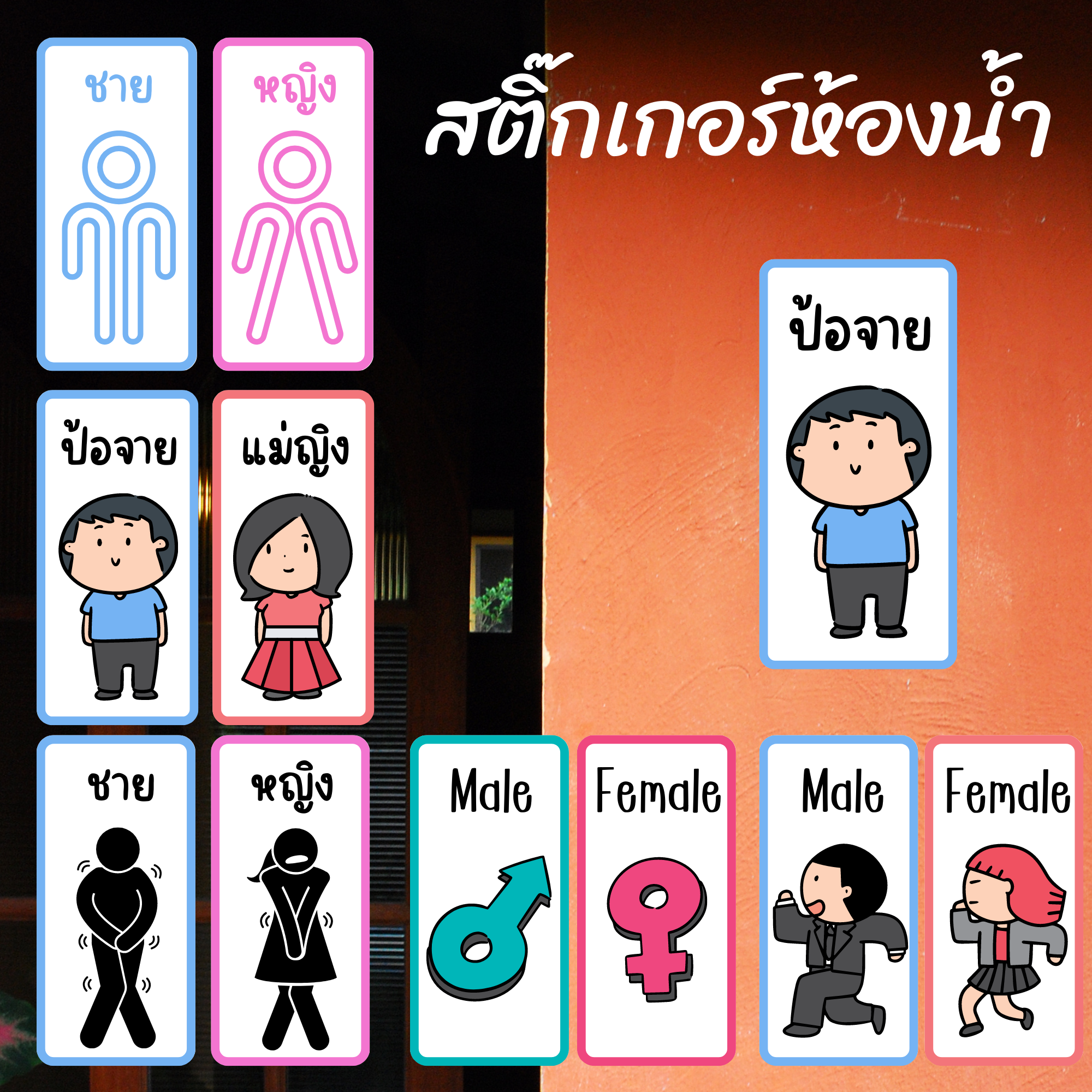 สติกเกอร์ห้องน้ำ ชายหญิง ไทย อังกฤษ คำเมือง
