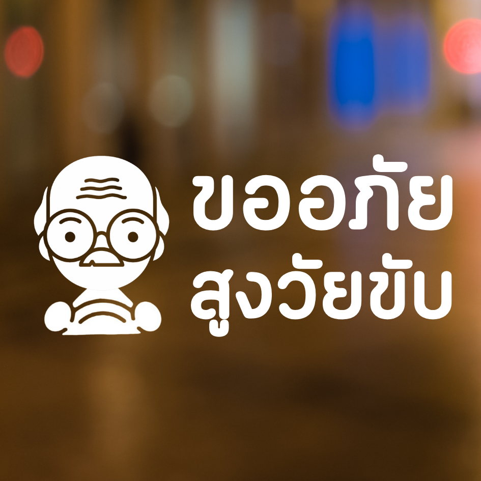 สติกเกอร์คนแก่ขับรถ Eldery Driver เตือนให้รถคันหลังระวัง ผู้สูงอายุ - Image 6
