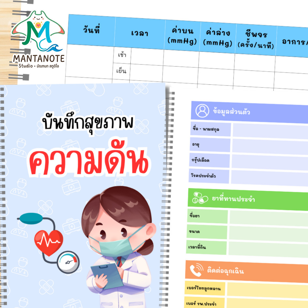สมุดบันทึกความดันโลหิต A4 พิมพ์สีทั้งเล่ม | สันขดลวด กางง่าย พับได้ | ข้อมูลคนไข้ ตาราง BP/ชีพจรครบ