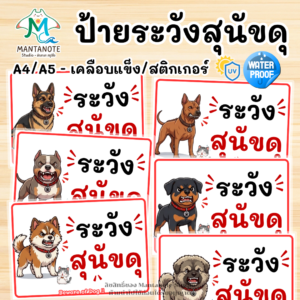ป้าย "ระวังสุนัขดุ" เตือนก่อนเข้าบ้าน ปลอดภัยทั้งคนมาเยือนและน้องหมาที่บ้าน