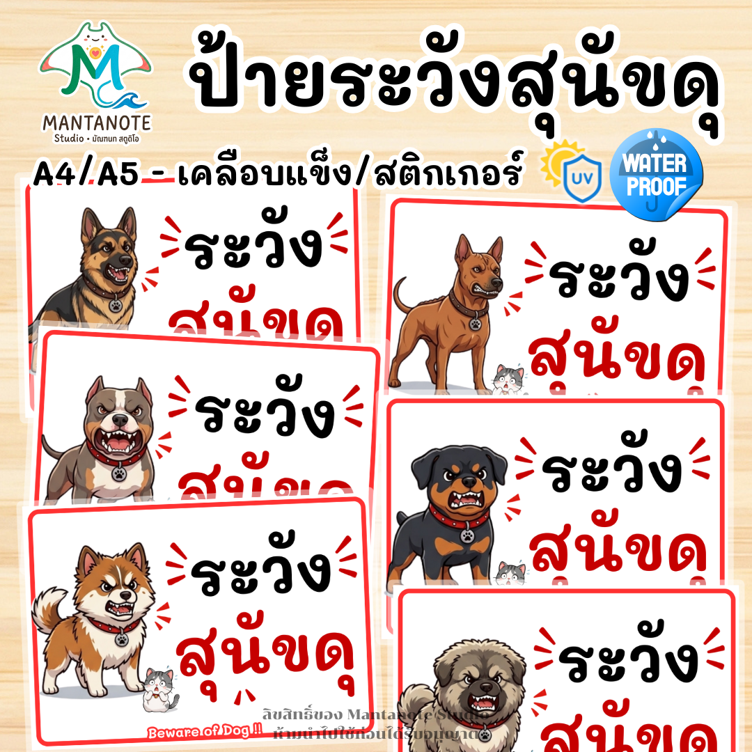 ป้าย "ระวังสุนัขดุ" เตือนก่อนเข้าบ้าน ปลอดภัยทั้งคนมาเยือนและน้องหมาที่บ้าน