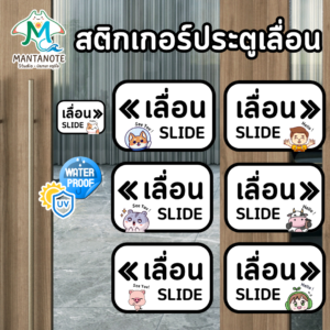 สติ๊กเกอร์ติดประตูเลื่อน สติกเกอร์เลื่อน เปิดปิดประตู ซ้ายขวา ลายการ์ตูนน่ารัก