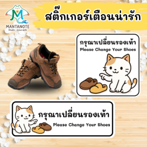 สติกเกอร์ กรุณาเปลี่ยนรองเท้า (Please Change Your Shoes)